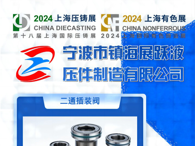 我公司将参加第18届上海国际压铸展览会-展跃液压