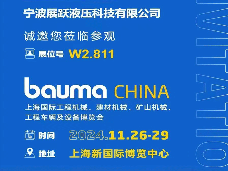 宁波展跃参加上海国际工程机械、建材机械、矿山机械、工程车辆及设备博览会